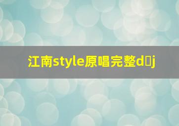 江南style原唱完整d j